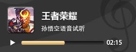 王者榮耀孫悟空語音臺詞試聽 孫悟空語音臺詞大全