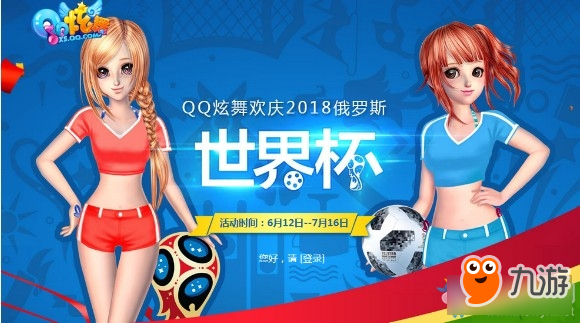 《QQ炫舞》欢庆2018世界杯 足球宝贝带回家