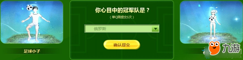 《QQ炫舞》歡慶2018世界杯 足球?qū)氊悗Щ丶?></p> 
<p><span><strong>縱情世界杯 穿“足球?qū)氊悺眳群爸?/strong></span></p> 
<p>6月12日10點(diǎn)-7月16日游戲內(nèi)商城原價(jià)50Q幣“足球?qū)氊悺毕迺r(shí)2折，10Q幣即可抱回家~！</p> 
<p><strong>分組一覽</strong></p> 
<p>您可以任意選擇支持的國(guó)家國(guó)旗貼到自定義服裝上</p> 
<p align=