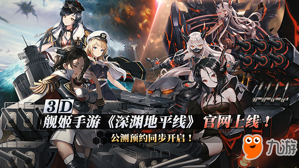 3D艦姬手游《深淵地平線》官網(wǎng)上線，公測預(yù)約同步開啟