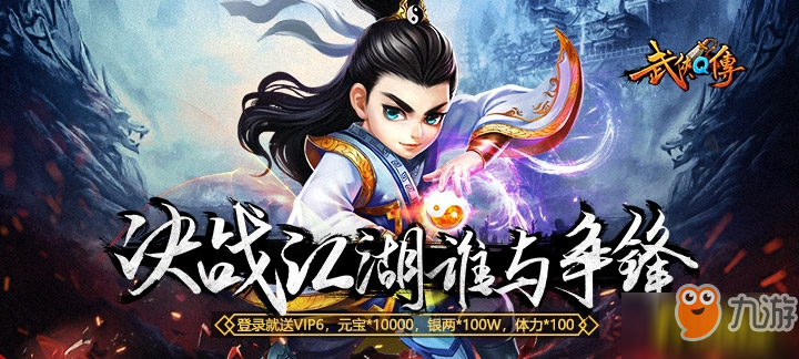 《武侠Q传》BT版手游上线送VIP6、元宝10000、银两100万