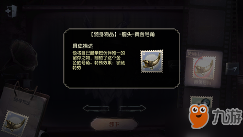 第五人格鹿頭隨身物品黃金號(hào)角介紹