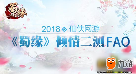 2018仙侠网游《蜀缘》倾情二测FAQ