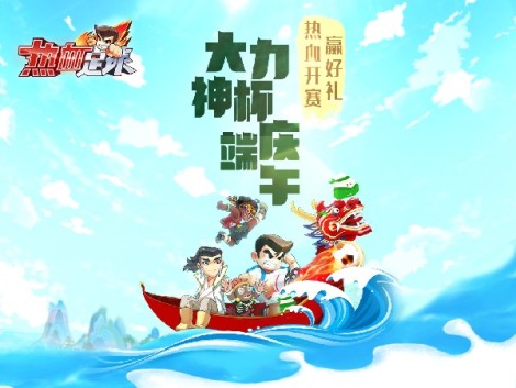 《热血足球》热血开赛 庆端午 赢好礼