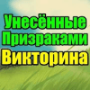 Викторина для Унесённые Призраками官方下载