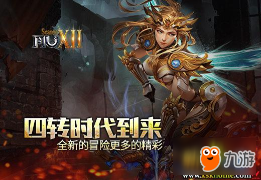 《奇迹MU》四转时代到来，全新的冒险更多的精彩