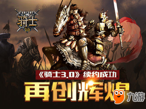 <a id='link_pop' class='keyword-tag' href='https://www.9game.cn/zhengtu/'>征途</a>又起《骑士3.0》续约成功再创辉煌