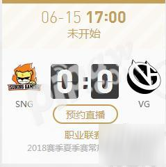 英雄聯(lián)盟2018lpl夏季賽正在直播VG vs SNG