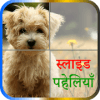 Puppies Puzzles (स्लाइड पहेलियाँ)绿色版下载