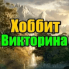 Викторина для Хоббит中文版下载