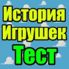 Викторина для История Игрушек绿色版下载