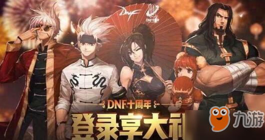 DNF十周年站街活動(dòng)將于6月23日開始