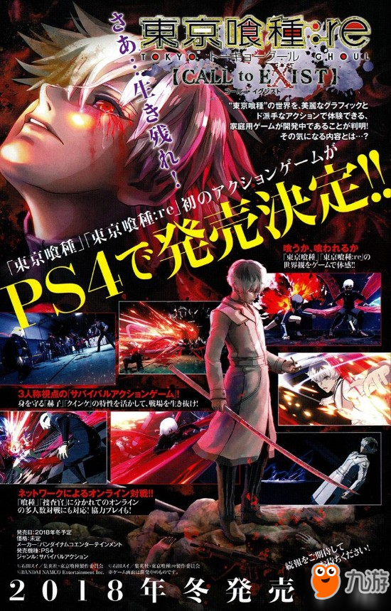 《東京喰種：re CALL to EXIST》公布 2018年冬登陸PS4