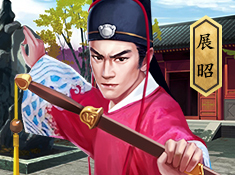 《小寶當皇帝》門客錄之展昭