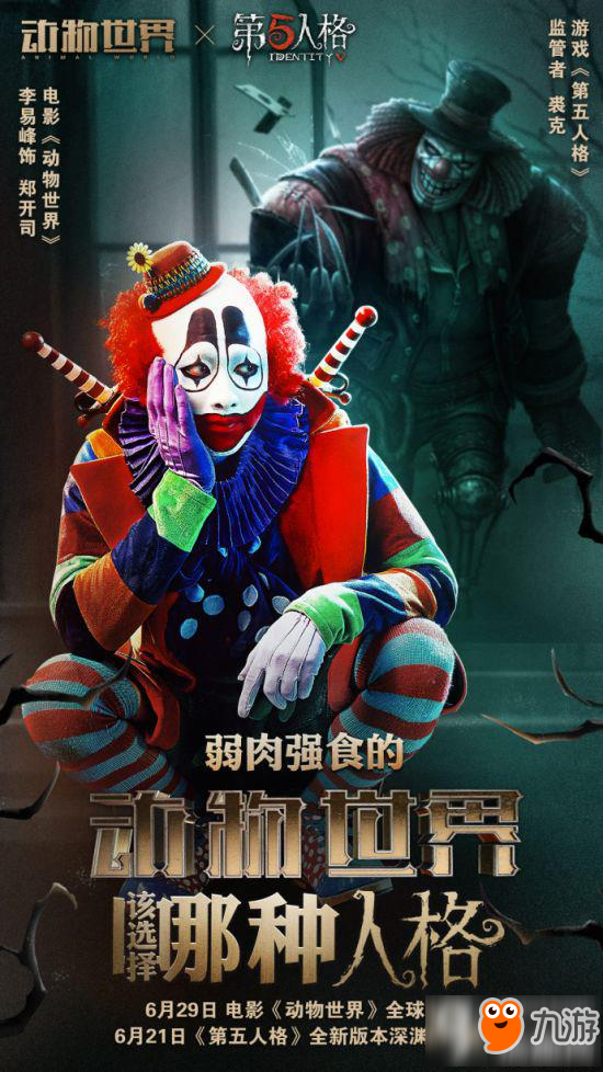 第五人格联动《动物世界》 全新版本深渊的呼吸即将上线