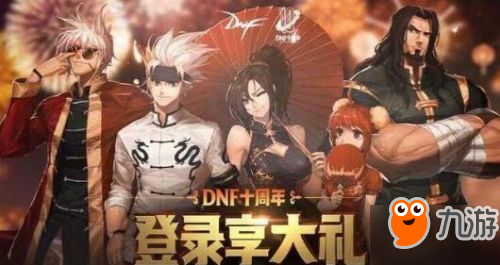 DNF十周年站街活动奖励内容大全一览：新手必看有哪些