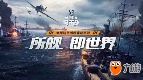 戰(zhàn)艦世界閃擊戰(zhàn)游戲介紹游戲特色獨(dú)家解析