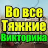 Викторина для Во все Тяжкие最新版下载