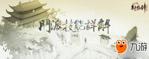 曳杖伏魔，網(wǎng)易《軒轅劍龍舞云山》天師道技能曝光