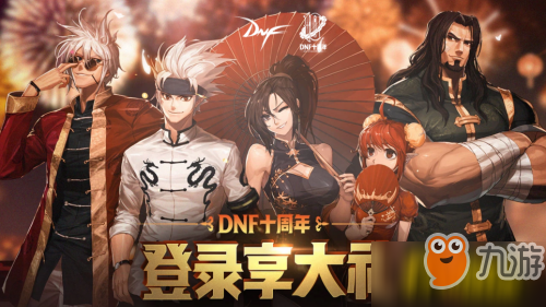 DNF十周年登陸享大禮哪里領(lǐng)_登陸享大禮活動地址分享及獎勵介紹