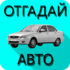 Угадай русское авто 3