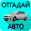 Угадай русское авто 3手机版下载