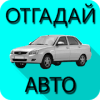 Угадай русское авто 3中文版下载