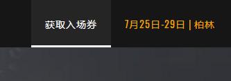 绝地求生pgi全球邀请赛门票购买地址和价格介绍