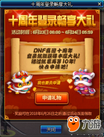 DNF十周年整點(diǎn)在線獎(jiǎng)勵(lì) DNF十周年登陸?yīng)剟?lì)