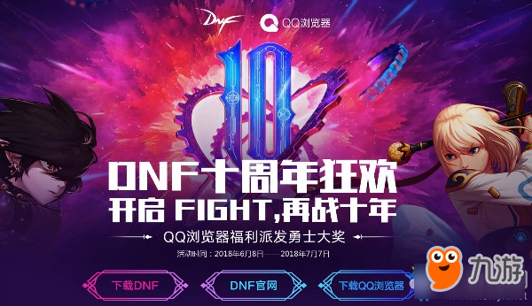 《DNF》十周年慶 QQ瀏覽器派發(fā)勇士大獎(jiǎng)