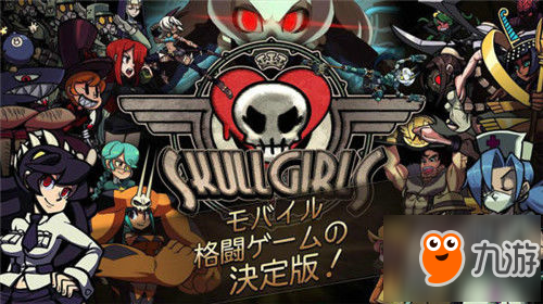 Skullgirls日本2DRPG格斗手游6月28日双平台上架
