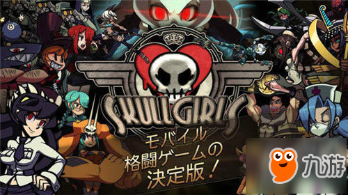 Skullgirls日本2DRPG格斗手游6月28日雙平臺上架