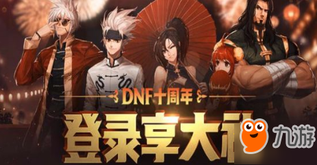 dnf十周年6月23日登陸?yīng)剟?lì)在哪領(lǐng) 23號(hào)登陸?yīng)剟?lì)領(lǐng)取網(wǎng)址