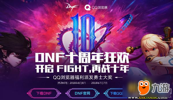 《DNF》十周年网页蚊子腿活动汇总