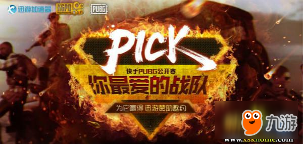 关注快手PUBG公开赛，登录迅游Pick你最爱战队