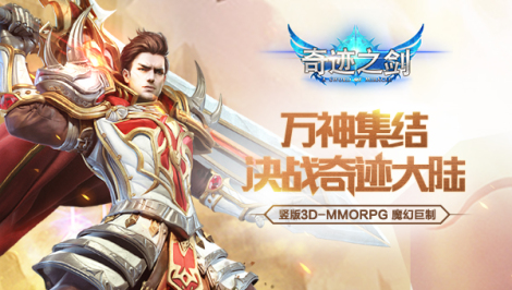 《奇迹之剑》攻略指引