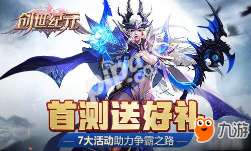 《创世纪元》今日首测送好礼 7大活动助力争霸之路