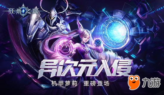 新职业今日上线《狂暴之翼》机械次元全面入侵