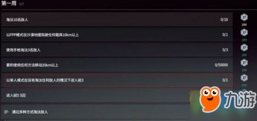 绝地求生通行证第一周任务汇总 通行证第一周任务奖励一览