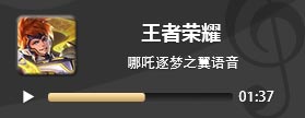 王者荣耀哪吒KPL限定皮肤语音台词 哪吒语音台词大全