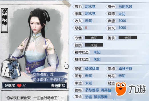 《逆水寒》NPC李师师好感度攻略