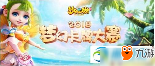 梦幻西游手游2018卡牌大赛第二届玩法详解