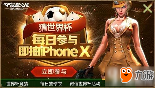 CF手游世界杯火線競(jìng)猜 iphoneX等你贏