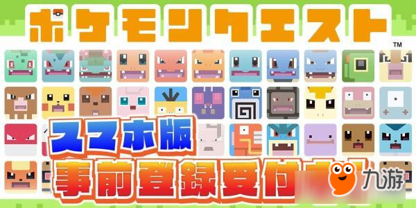 《Pokémon Quest》手机版预约注册开始！将不能与Switch共享存档