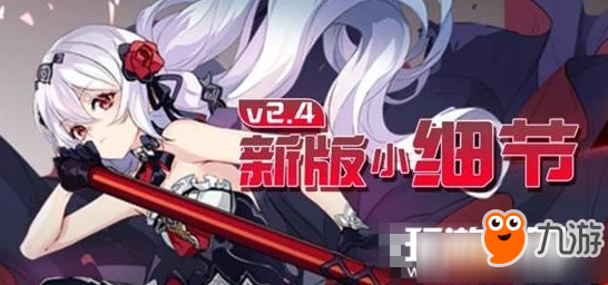 《崩坏3》新版本2.4小细节汇总介绍
