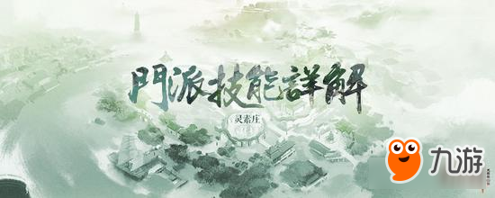 妙手濟(jì)世《軒轅劍龍舞云山》靈素莊技能詳解