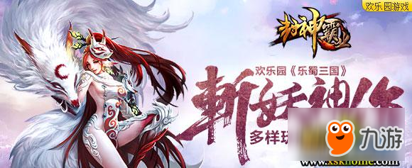 斩妖神作 欢乐园《封神霸业》多样玩法乐趣无穷