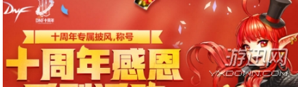 dnf10周年官方團(tuán)隊(duì)賀電活動(dòng)怎么玩？10周年官方團(tuán)隊(duì)賀電玩法技巧解析