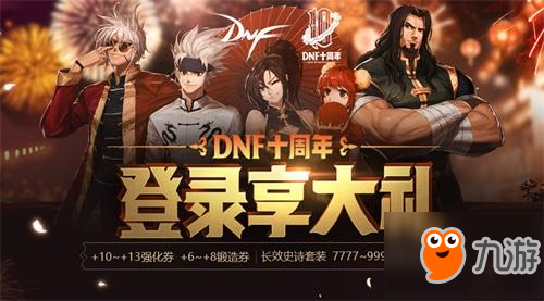 登錄享大禮 DNF十周年啟動周末狂歡