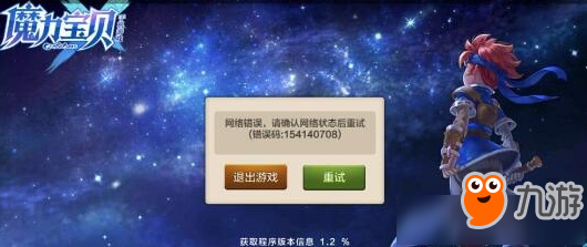 《魔力宝贝》手机版网络错误15410708怎么办